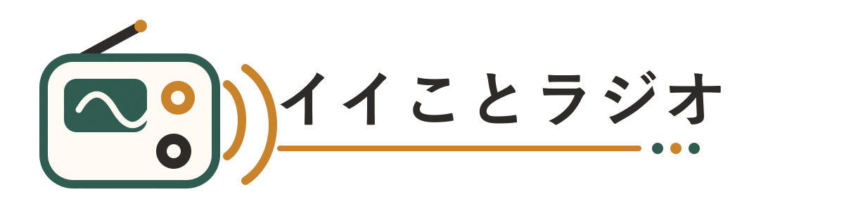 イイことラジオ